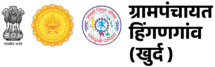ग्रामपंचायत हिंगणगाव खुर्द